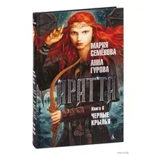 Аратта. Книга 6. Черные крылья