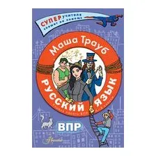 Русский язык. Учимся писать ВПР. 4-8 классы