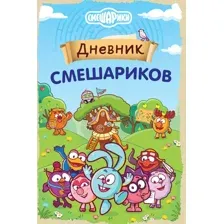 Дневничок Эксмо Дневник Смешариков