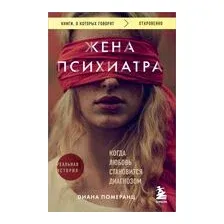 Жена психиатра. Когда любовь становится диагнозом