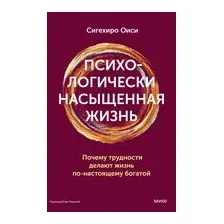 Психологически насыщенная жизнь. Почему трудности делают жизнь по-настоящему богатой