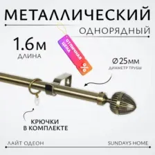 Карниз для штор Sundays Home Лайт Одеон 25мм однорядный (антик, 1.6м)