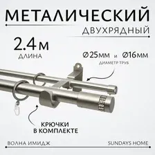 Карниз для штор Sundays Home Волна Имидж 25мм+16мм двухрядный (сатин, 2.4м)