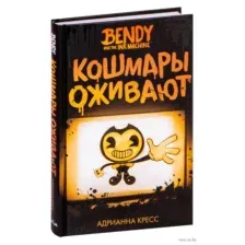 Бенди и чернильная машина. Кошмары оживают