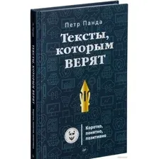 Книга издательства Питер. Тексты, которым верят. Коротко, понятно, позитивно (Панда П.)