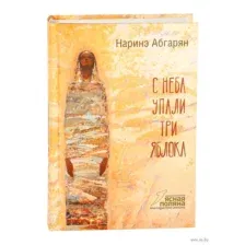 С неба упали три яблока