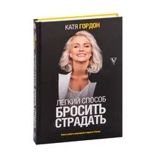 Легкий способ бросить страдать