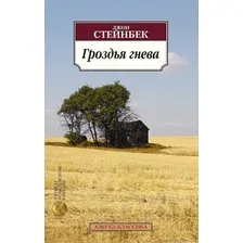 Художественная книга Азбука Гроздья гнева (Стейнбек Дж.)