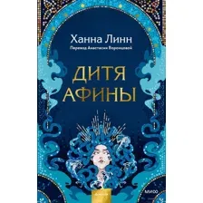 Дитя Афины