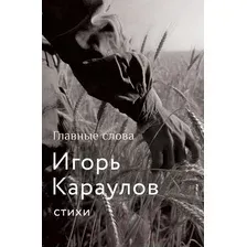 Художественная книга АСТ Главные слова / 9785171623340 (Караулов И.А.)