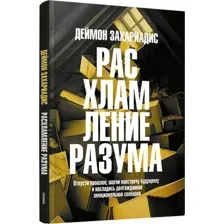 Книга Попурри Расхламление разума, мягкая обложка (Захариадис Деймон)