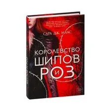 Королевство шипов и роз