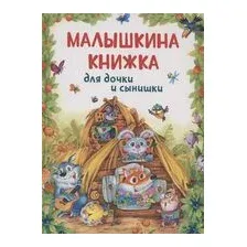 Малышкина книжка для дочки и сынишки