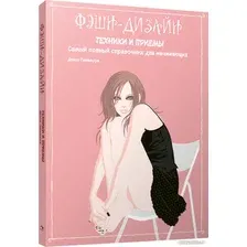 Книга издательства Попурри. Фэшн-дизайн: техники и приемы (Такамура Д.)