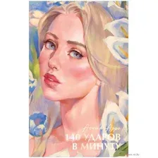 140 ударов в минуту