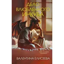 Дело влюбленного инкуба