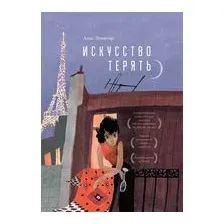 Искусство терять