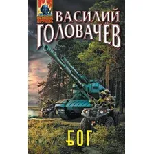 БОГ или Блуждающая огневая группа