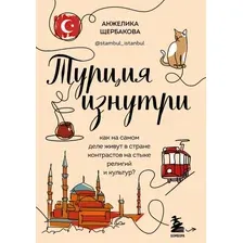 Книга издательства Бомбора. Турция изнутри (Щербакова А.)