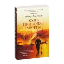 Куда приводят мечты