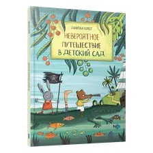 Книга издательства Попурри. Невероятное путешествие в детский сад (Кулот Д.)