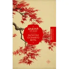 Художественная книга АСТ Записки осеннего ветра (Дадзай Осаму 9785171789954)