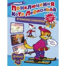 Новые приключения Кота Леопольда. В поисках сокровищ