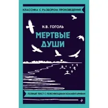 Мёртвые души