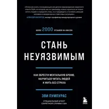 Стань неуязвимым