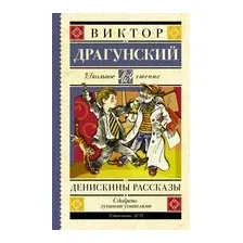 Денискины рассказы
