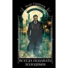 Художественная книга Эксмо Всегда подавать холодным, твердая обложка (Гаврилов Макс)