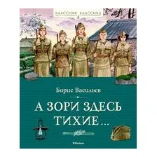 А зори здесь тихие…