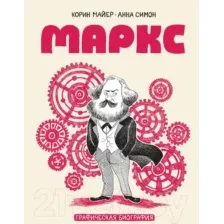 Маркс. Графическая биография