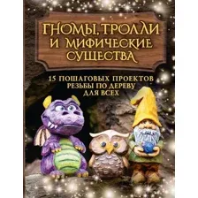 Нехудожественная книга АСТ Гномы, тролли и мифические существа / 9785171620554 (Барраклаф С.)
