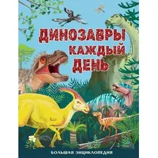 Энциклопедия АСТ Динозавры каждый день (Смит М. 9785171826130)