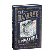 Книга издательства АСТ. Приманка: Бесцветные истории, которые раскрасите вы (Паланик Чак)