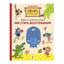 Как стать бесстрашным