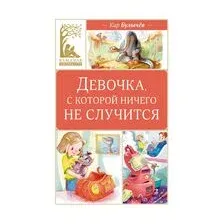 Девочка, с которой ничего не случится