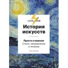 Книга Эксмо История искусств. Просто о важном (Аксенова А.)