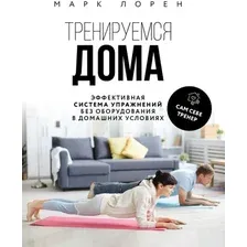 Книга издательства Эксмо. Тренируемся дома (Лорен М.)
