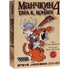 Настольная игра Манчкин 4: Тяга к коняге
