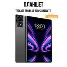 Планшет Teclast T50 PLUS 6GB/256GB LTE