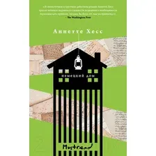 Художественная книга Эксмо Немецкий дом 2021г (Хесс А.)