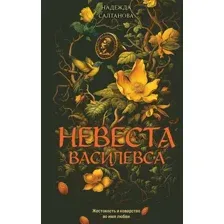 Невеста Василевса