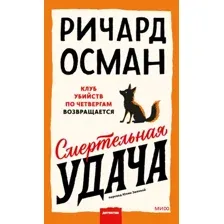 Смертельная удача