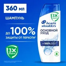 Шампунь для волос Head & Shoulders Основной Уход (360мл)