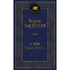 Художественная книга Азбука А зори здесь тихие... Мировая классика (Васильев Б.)