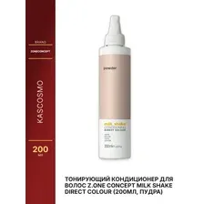 Тонирующий кондиционер для волос Z.one Concept Milk Shake Direct Colour (200мл, пудра)