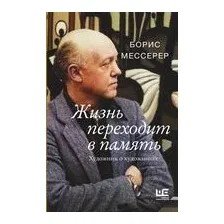 Жизнь переходит в память. Художник о художниках
