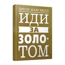 Иди за золотом